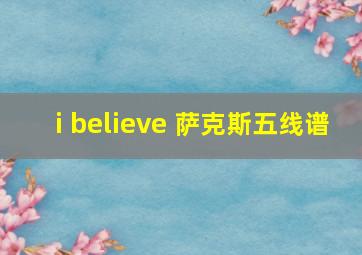 i believe 萨克斯五线谱